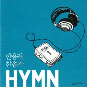 ดาวน์โหลดและฟังเพลง 찬송가 พร้อมเนื้อเพลงจาก 한웅재