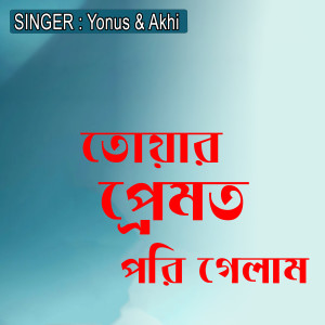 Album তোয়ার প্রেমত পরি গেলাম from 
