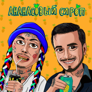 Listen to Ананасовый сироп (Explicit) song with lyrics from Natan