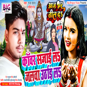 Listen to Kawar Sajai La Jalwa Uthai La (Bhojpuri) song with lyrics from Raja Yadav