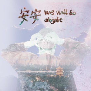 收聽李常超（Lao乾媽）的We will be alright(安安)歌詞歌曲