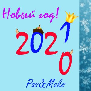 收听Pas的Новый год 2021 (Explicit)歌词歌曲
