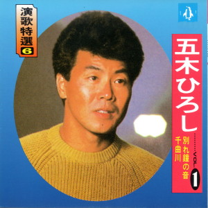 Dengarkan 別れの鐘の音 lagu dari Itsuki Hiroshi dengan lirik