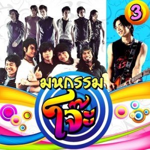 ดาวน์โหลดและฟังเพลง เส้นกระตุก...ศุกร์ก็เต้น พร้อมเนื้อเพลงจาก Dance Army