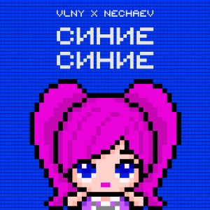 Album Синие Синие from VLNY