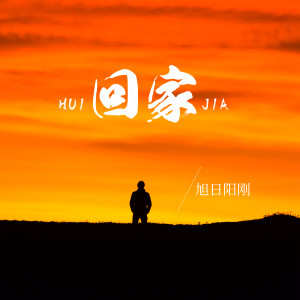 Dengarkan lagu 回家 nyanyian 旭日阳刚 dengan lirik