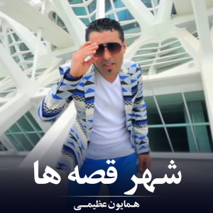 Listen to شهر قصه ها song with lyrics from Homayon Azimi