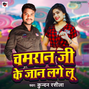 Listen to Chamran Ji Ke Jan Lagelu song with lyrics from Kundan Rasila