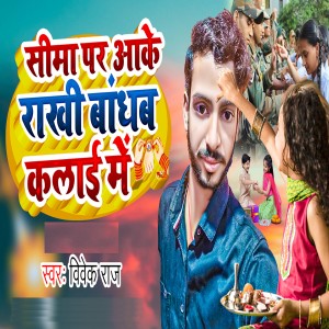 Album Sima Par Aake Rakhi Bandhab Kalai Me from Vivek Raj