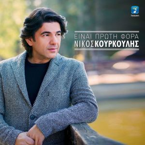 Album Einai Proti Fora from Nikos Kourkoulis