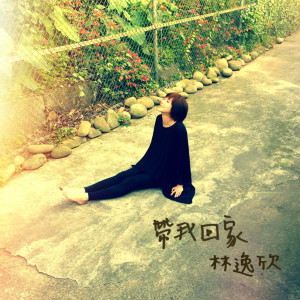 Dengarkan 帶我回家 lagu dari 林逸欣 dengan lirik