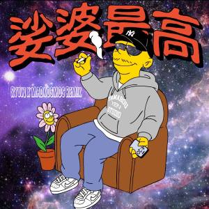 ดาวน์โหลดและฟังเพลง 娑婆最高 (Remix) พร้อมเนื้อเพลงจาก JNKMN