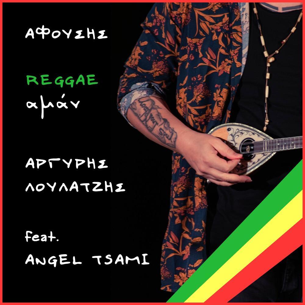 Afousis (feat. Angel Tsami)
