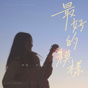 Listen to 最好的模样 song with lyrics from 梦然