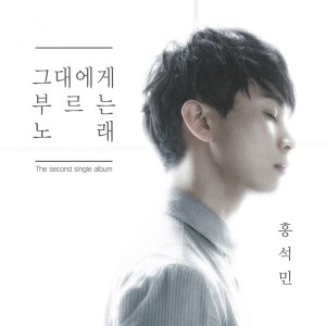 收听홍석민的그대에게 부르는 노래 Instrumental (Inst.)歌词歌曲