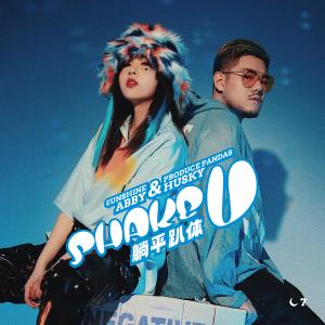 Dengarkan 躺平趴体 (Shake U) (伴奏) lagu dari Abby (3unshine) dengan lirik
