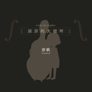 收聽吳亦帆的蘇菲的大提琴歌詞歌曲