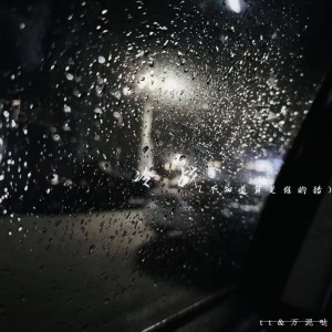 Album 冷战 (不知道算是谁的错) oleh tt&万泥哒