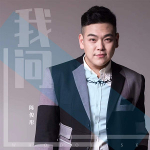 Listen to 我问 (伴奏) song with lyrics from 陈俊彤