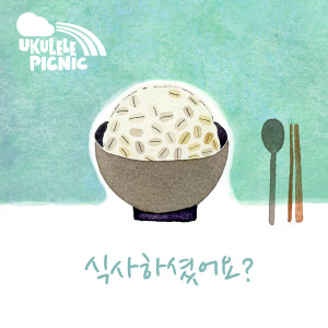 Listen to 안녕하세요 song with lyrics from Ukulele Picnic