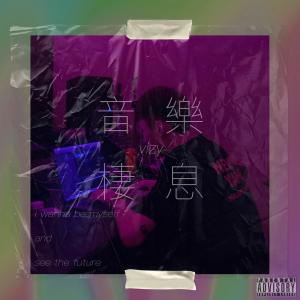 อัลบัม 音乐栖息 ศิลปิน Vizy