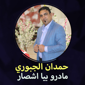 Album مادرو بيا اشصار from حمدان الجبوري