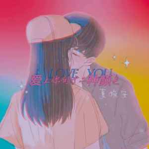 收聽夏婉安的愛上你的十二種顏色歌詞歌曲