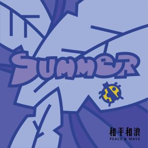 和平和浪的專輯summer (single version)