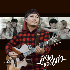 Dengarkan ลองของเก่า lagu dari ต้าร์ ตจว. dengan lirik