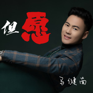 Listen to 但愿(DJcandy 版) (完整版) song with lyrics from 马健南