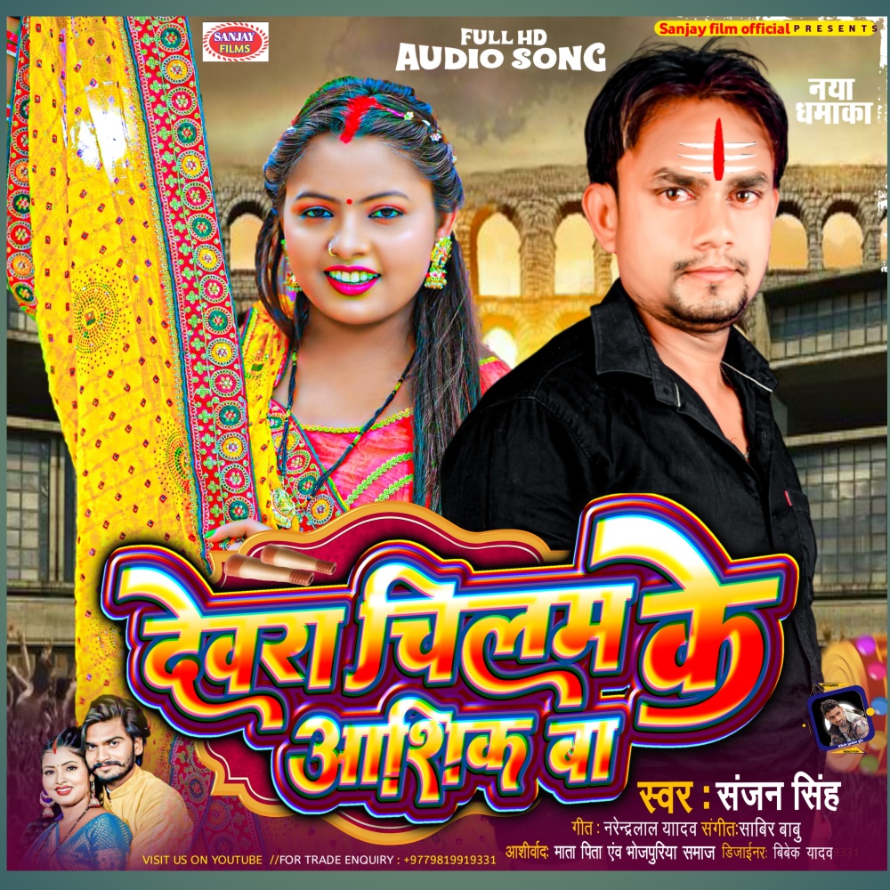 Devra Chilamiyeke Aashiq Ba (Bhojpuri)