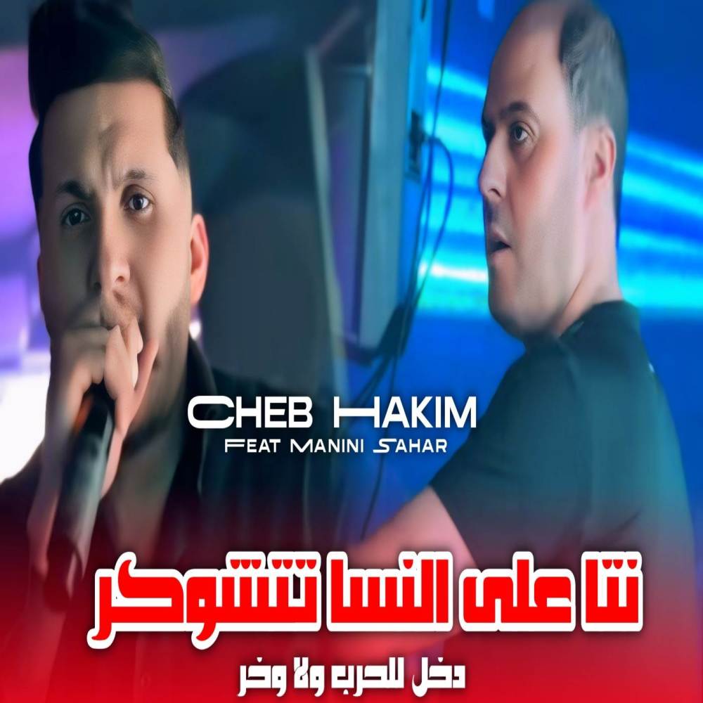 نتا على النسا تتشوكر