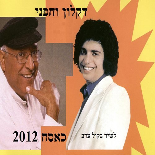 כאסח 2012 (其他)