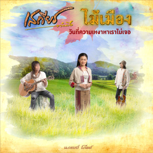 收聽เสถียร ทำมือ的วันที่ความเหงาหาเราไม่เจอ歌詞歌曲
