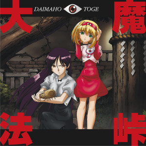 ดาวน์โหลดและฟังเพลง 「大魔法峠」カラオケ (Karaoke) พร้อมเนื้อเพลงจาก 佐藤利奈