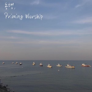 ดาวน์โหลดและฟังเพลง 동행 พร้อมเนื้อเพลงจาก 프라이밍 워십