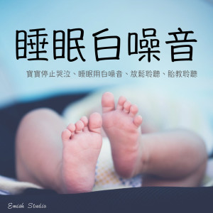 宝宝睡白噪音：睡眠白噪音、睡眠导入、白噪音深层睡眠、胎教聆听