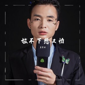 收聽吳宗料的放不下想又怕歌詞歌曲