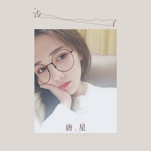 Dengarkan lagu 没了 (伴奏) nyanyian 唐星 dengan lirik