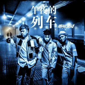 收聽南征北戰的午夜的列車歌詞歌曲