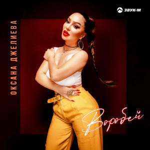 Album Воробей from Оксана Джелиева