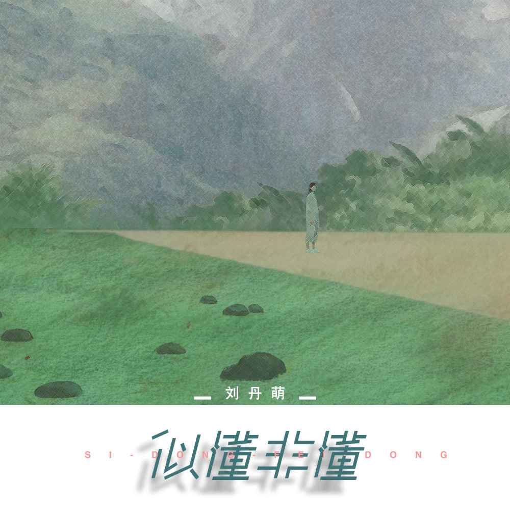 似懂非懂 (伴奏)
