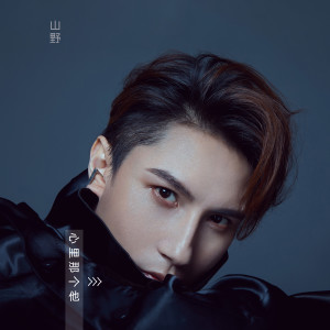 Dengarkan 心里那个他 lagu dari 山野 dengan lirik