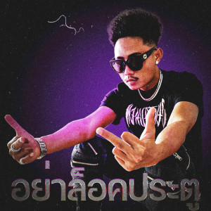 Dengarkan อย่าล็อคประตู (Explicit) lagu dari FUUALONE HAPPYRICH dengan lirik