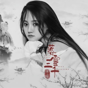 收聽洛瑤的落雪三千 (伴奏)歌詞歌曲