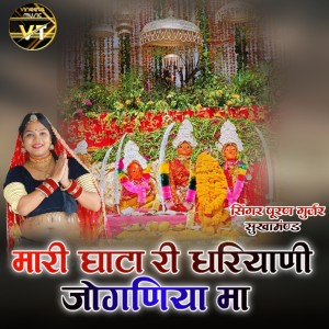 Listen to मारी घाटा री धरियाणी जोगणिया माॅ song with lyrics from Puran Gurjar Sukhamand