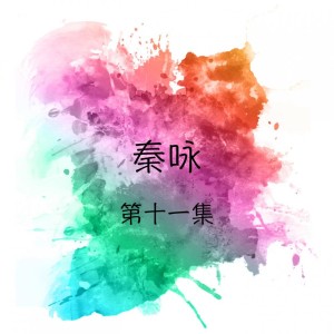 Listen to 梨花淚 / 一縷相思情 song with lyrics from Qin Yong (秦永)