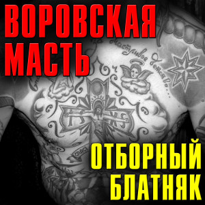 Listen to Закон тюрьмы song with lyrics from Александр Кузнецов