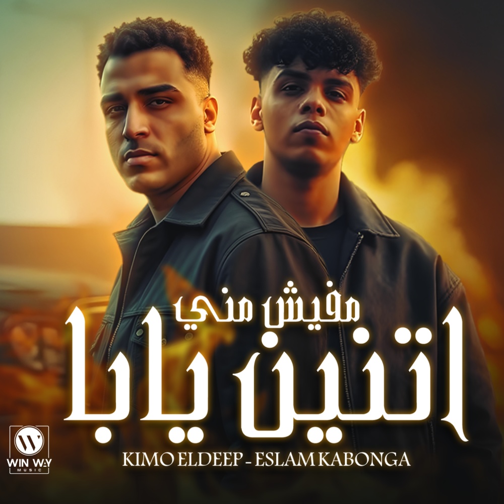 مفيش مني اتنين يابا