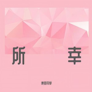 Listen to 所幸 (伴奏) song with lyrics from XCF-Moon
